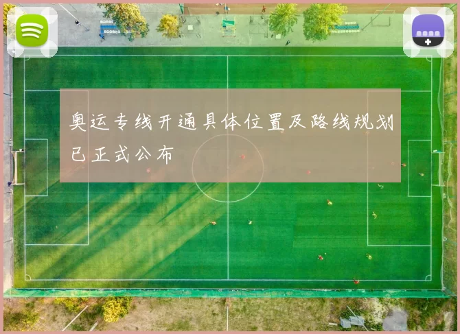 奥运专线开通具体位置及路线规划已正式公布