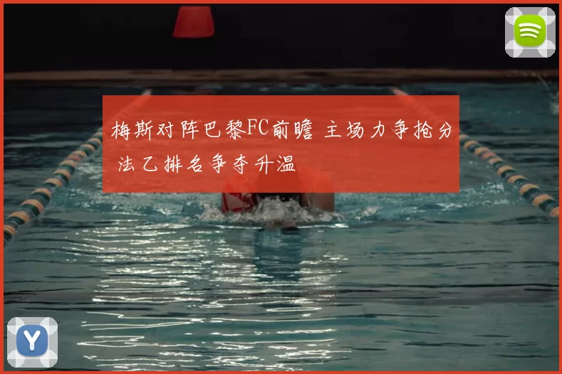 梅斯对阵巴黎FC前瞻 主场力争抢分 法乙排名争夺升温