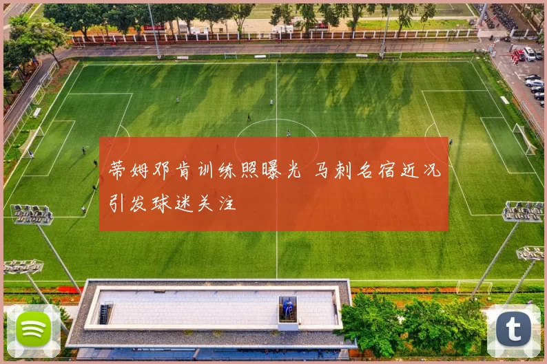 蒂姆邓肯训练照曝光 马刺名宿近况引发球迷关注