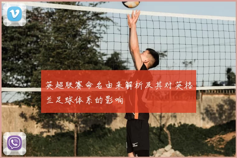 英超联赛命名由来解析及其对英格兰足球体系的影响