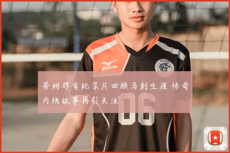 蒂姆邓肯纪录片回顾马刺生涯 传奇内线故事再引关注