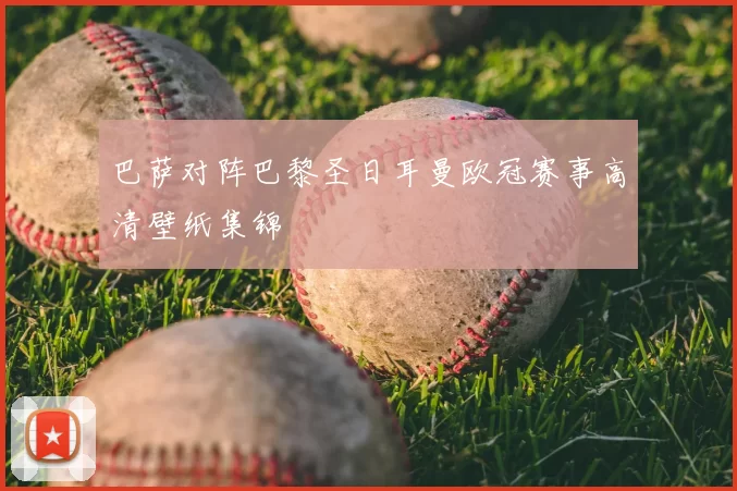 巴萨对阵巴黎圣日耳曼欧冠赛事高清壁纸集锦