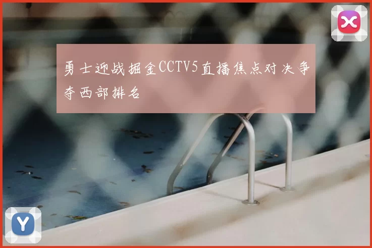 勇士迎战掘金CCTV5直播焦点对决争夺西部排名