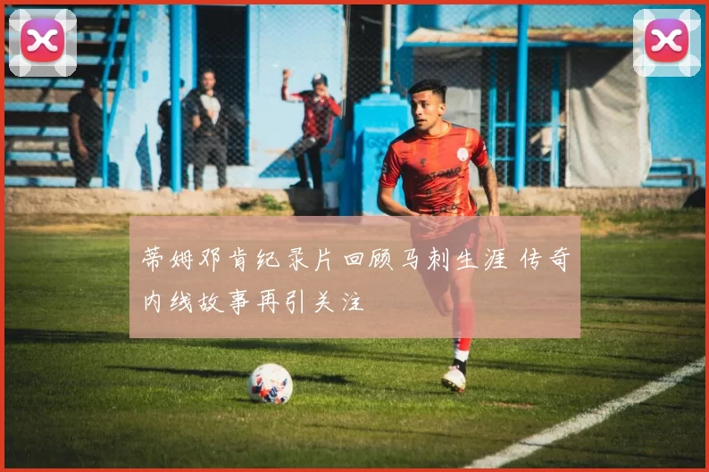 蒂姆邓肯纪录片回顾马刺生涯 传奇内线故事再引关注