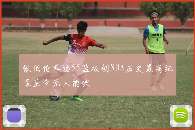 张伯伦单场55篮板创NBA历史最高纪录至今无人能破