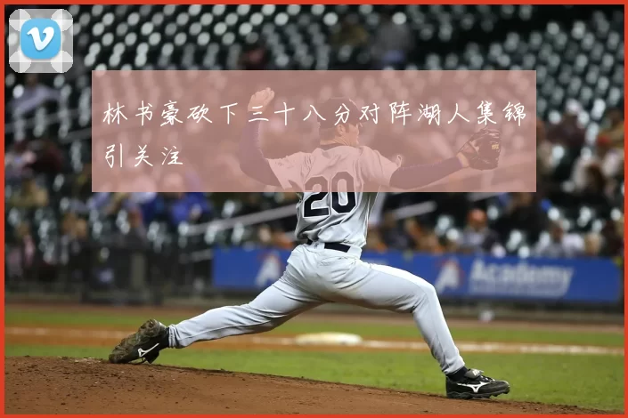 林书豪砍下三十八分对阵湖人集锦引关注