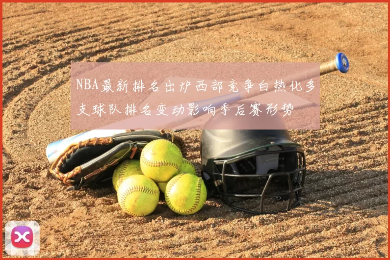 NBA最新排名出炉西部竞争白热化多支球队排名变动影响季后赛形势