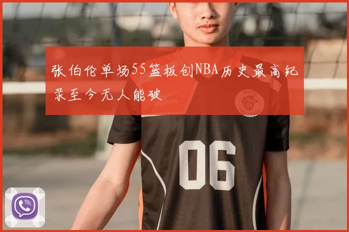 张伯伦单场55篮板创NBA历史最高纪录至今无人能破