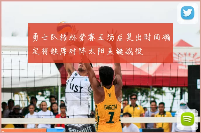 勇士队格林禁赛五场后复出时间确定将缺席对阵太阳关键战役