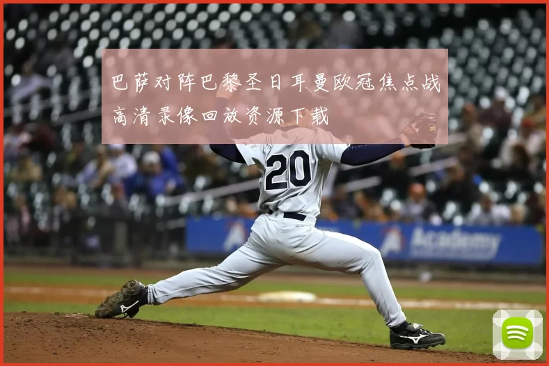 巴萨对阵巴黎圣日耳曼欧冠焦点战高清录像回放资源下载