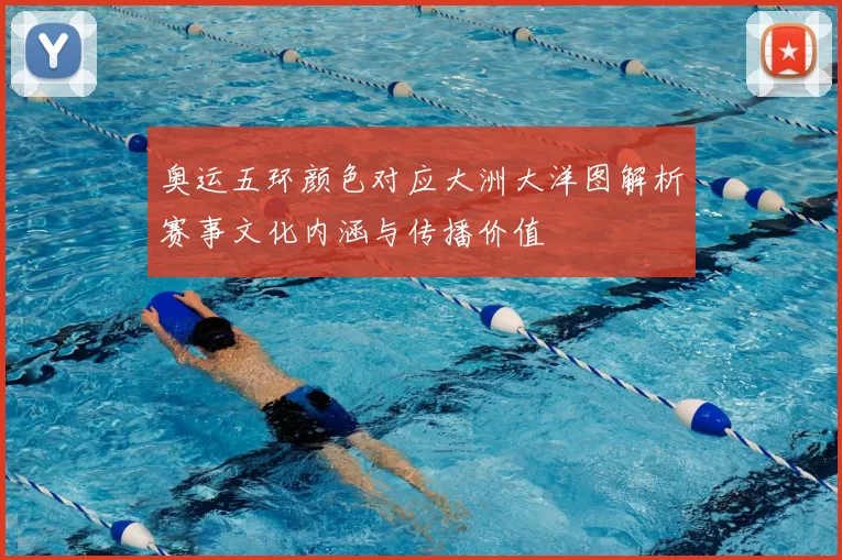 奥运五环颜色对应大洲大洋图解析赛事文化内涵与传播价值