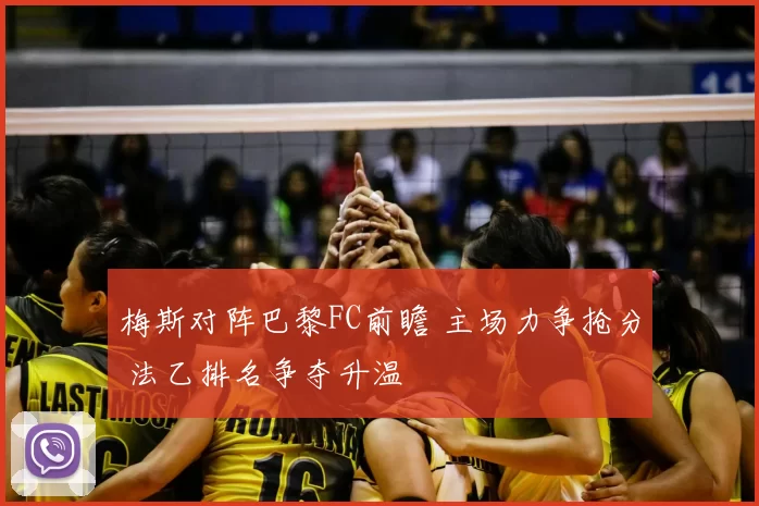 梅斯对阵巴黎FC前瞻 主场力争抢分 法乙排名争夺升温