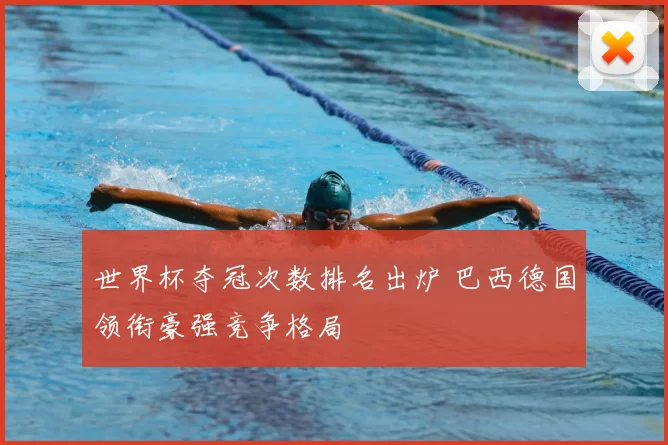 世界杯夺冠次数排名出炉 巴西德国领衔豪强竞争格局