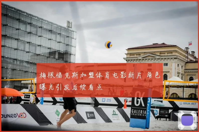 梅根福克斯加盟体育电影新片 角色曝光引发后续看点