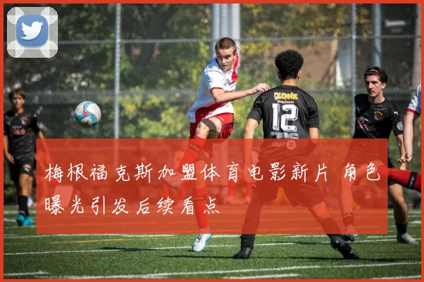 梅根福克斯加盟体育电影新片 角色曝光引发后续看点
