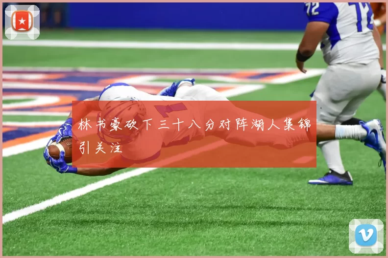 林书豪砍下三十八分对阵湖人集锦引关注