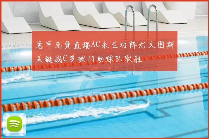 意甲免费直播AC米兰对阵尤文图斯关键战C罗破门助球队取胜