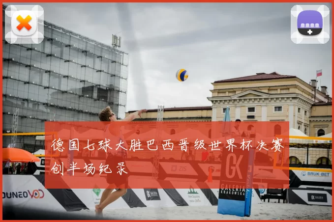 德国七球大胜巴西晋级世界杯决赛创半场纪录