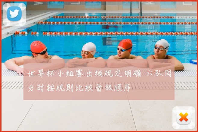 世界杯小组赛出线规定明确 六队同分时按规则比较晋级顺序