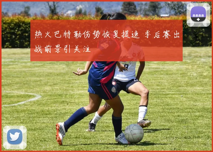 热火巴特勒伤势恢复提速 季后赛出战前景引关注