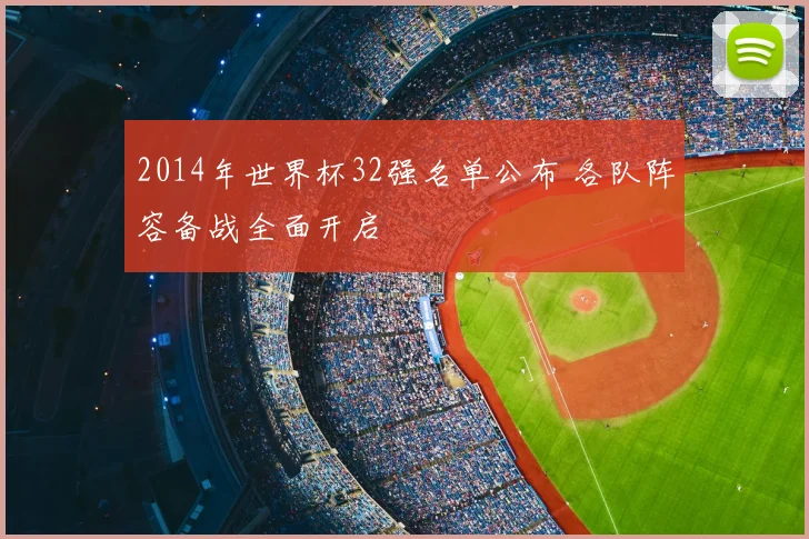 2014年世界杯32强名单公布 各队阵容备战全面开启