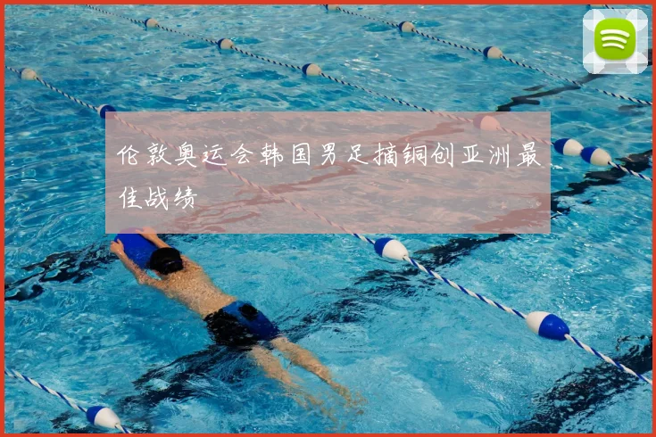 伦敦奥运会韩国男足摘铜创亚洲最佳战绩