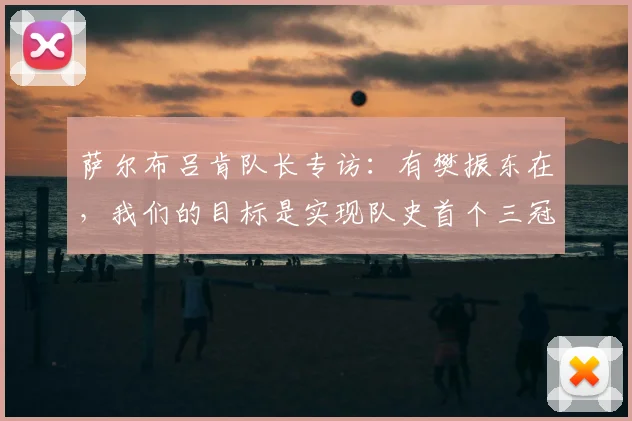 萨尔布吕肯队长专访：有樊振东在，我们的目标是实现队史首个三冠王_决赛_杜塞尔多夫_云达不来梅