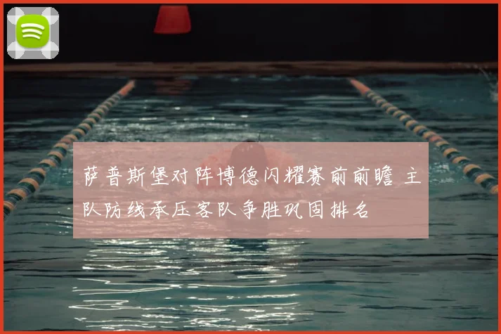 萨普斯堡对阵博德闪耀赛前前瞻 主队防线承压客队争胜巩固排名