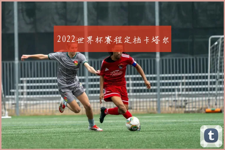2022世界杯赛程定档卡塔尔