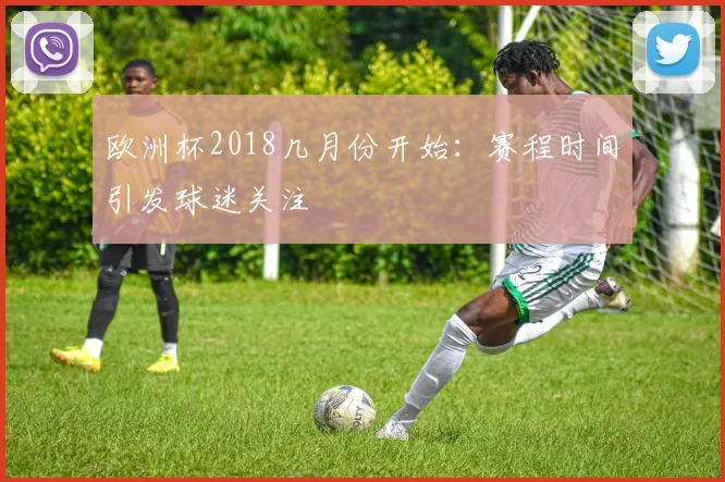 欧洲杯2018几月份开始：赛程时间引发球迷关注