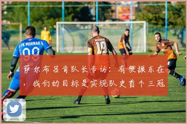 萨尔布吕肯队长专访：有樊振东在，我们的目标是实现队史首个三冠王_决赛_杜塞尔多夫_云达不来梅