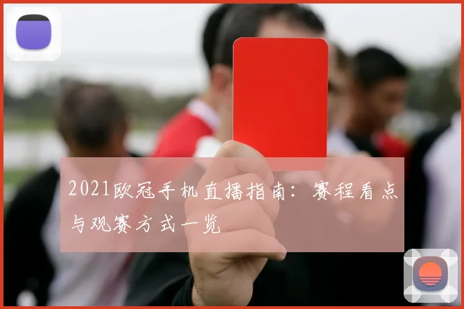 2021欧冠手机直播指南：赛程看点与观赛方式一览