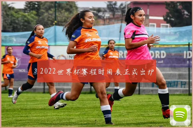 2022世界杯赛程时间表正式出炉