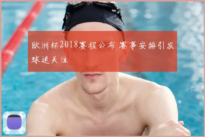 欧洲杯2018赛程公布 赛事安排引发球迷关注