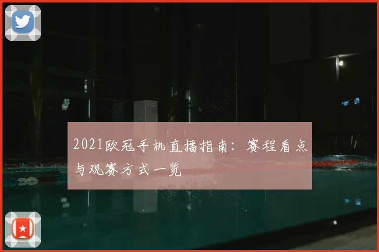 2021欧冠手机直播指南:赛程看点与观赛方式一览